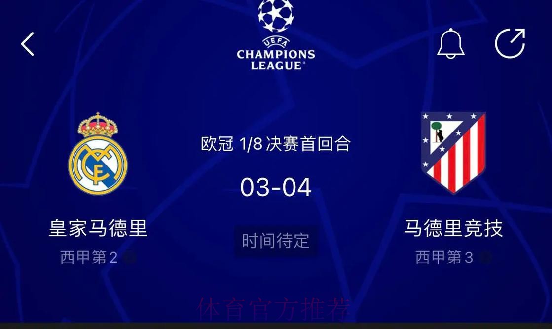 欧冠淘汰赛抽签：皇马vs马竞！拜仁vs勒沃库森