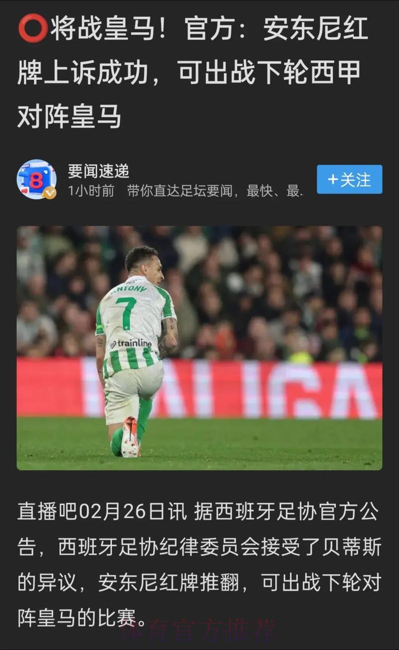皇马质疑官方撤安东尼红牌动机 认为区别对待 皇马质疑官方撤安东尼红牌动机 认为区别对待